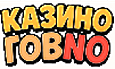 Казино Говно